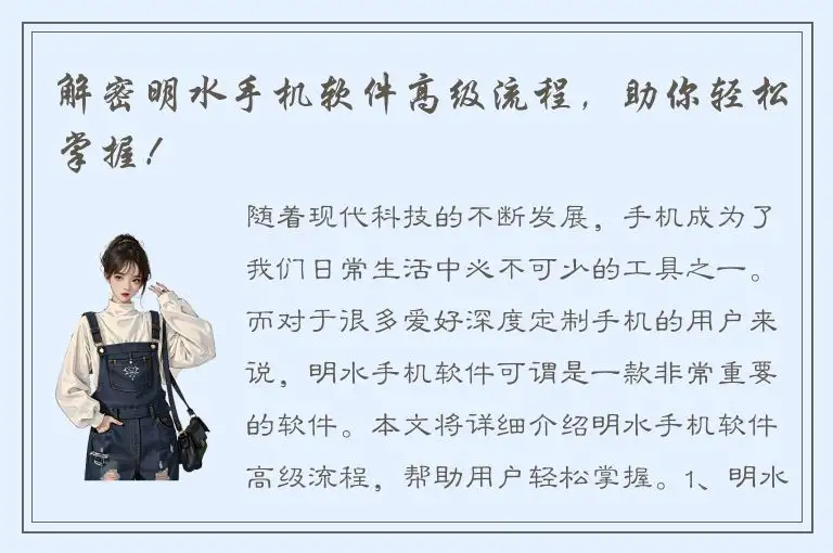 解密明水手机软件高级流程，助你轻松掌握！