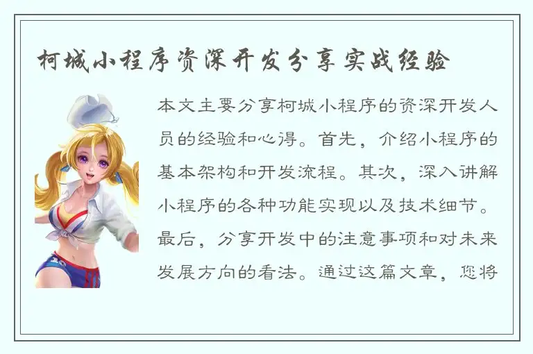 柯城小程序资深开发分享实战经验
