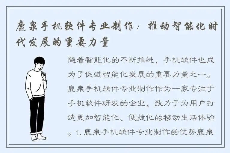 鹿泉手机软件专业制作：推动智能化时代发展的重要力量