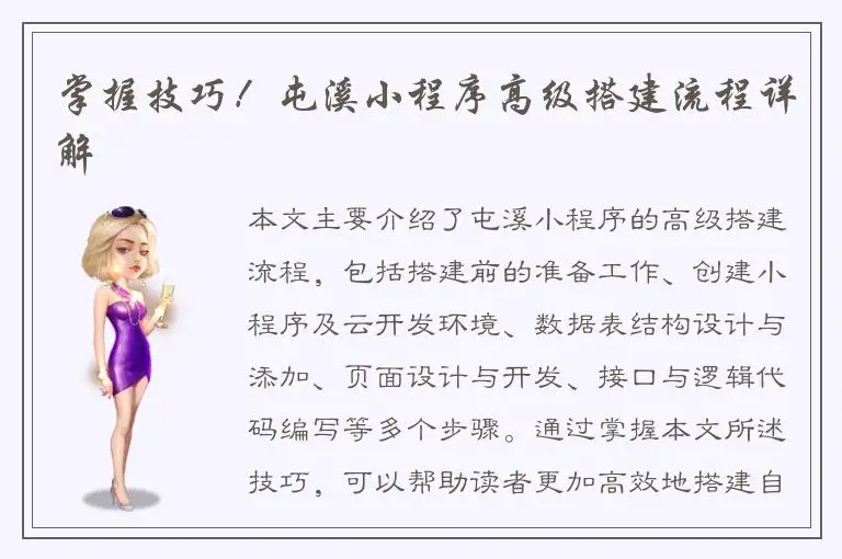 掌握技巧！屯溪小程序高级搭建流程详解
