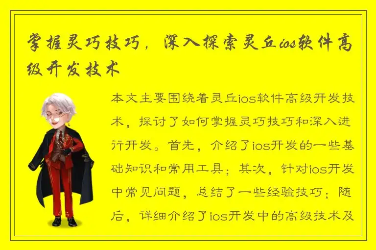 掌握灵巧技巧，深入探索灵丘ios软件高级开发技术