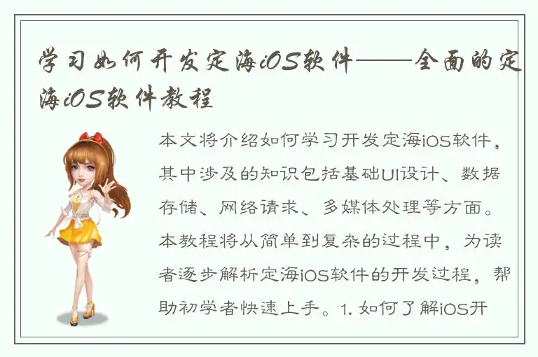 学习如何开发定海iOS软件——全面的定海iOS软件教程