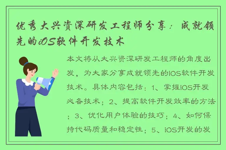 优秀大兴资深研发工程师分享：成就领先的iOS软件开发技术