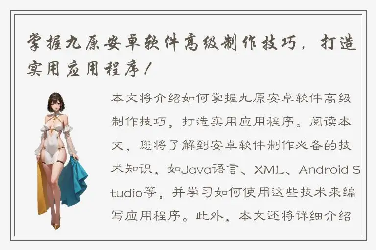 掌握九原安卓软件高级制作技巧，打造实用应用程序！