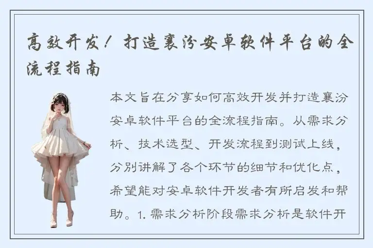 高效开发！打造襄汾安卓软件平台的全流程指南