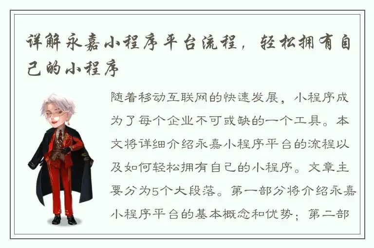 详解永嘉小程序平台流程，轻松拥有自己的小程序