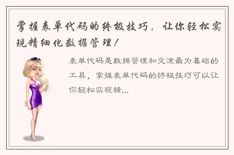 掌握表单代码的终极技巧，让你轻松实现精细化数据管理！