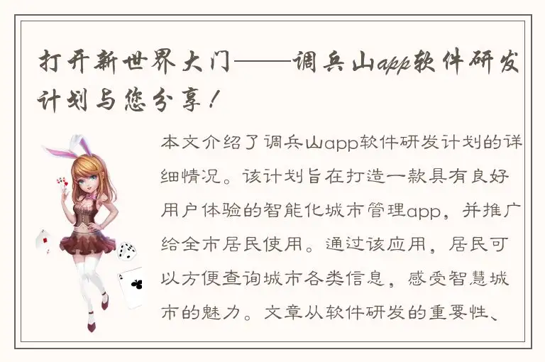 打开新世界大门——调兵山app软件研发计划与您分享！