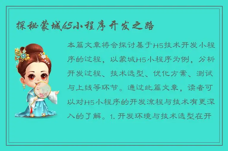 探秘蒙城h5小程序开发之路