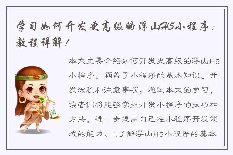学习如何开发更高级的浮山H5小程序：教程详解！