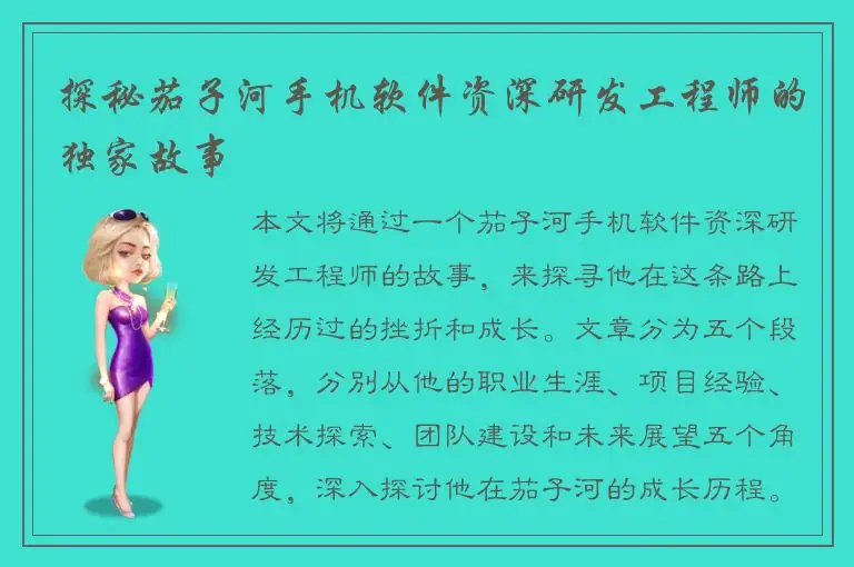 探秘茄子河手机软件资深研发工程师的独家故事