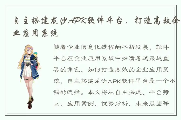 自主搭建龙沙APK软件平台，打造高效企业应用系统