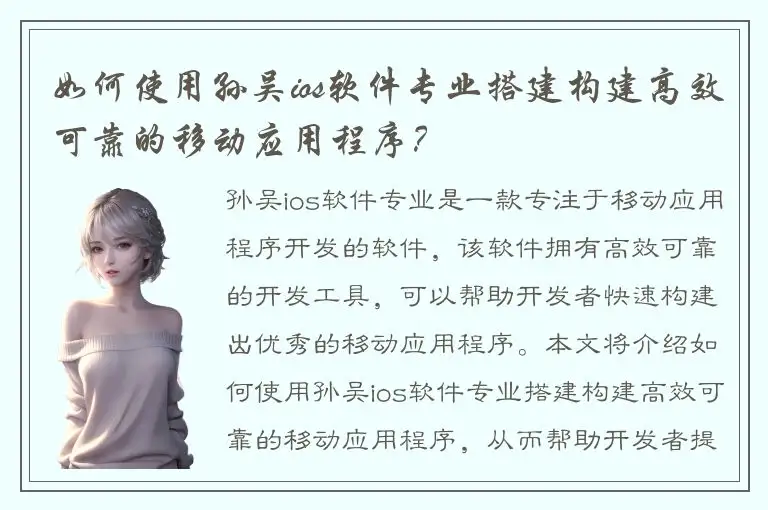 如何使用孙吴ios软件专业搭建构建高效可靠的移动应用程序？