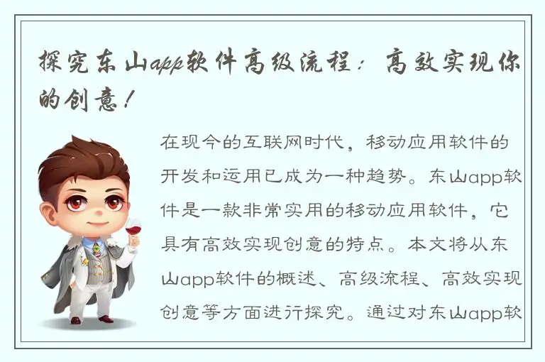 探究东山app软件高级流程：高效实现你的创意！