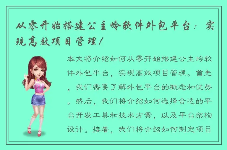 从零开始搭建公主岭软件外包平台：实现高效项目管理！