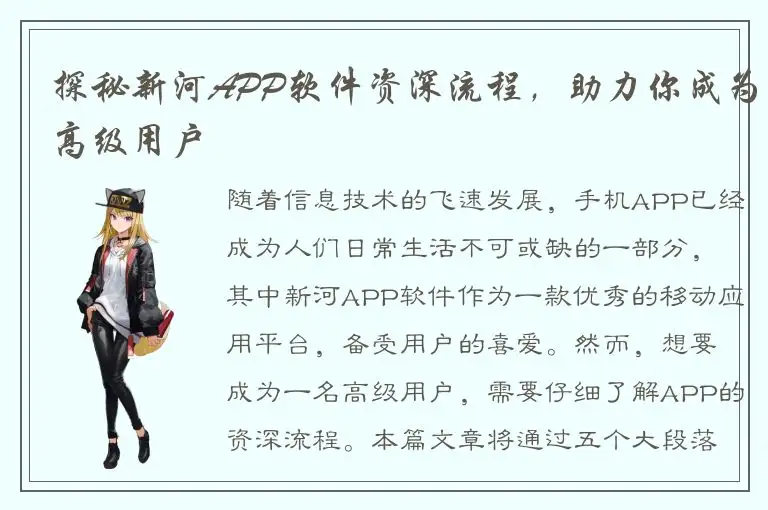 探秘新河APP软件资深流程，助力你成为高级用户