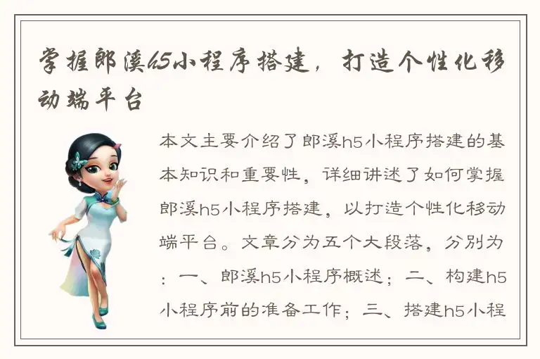 掌握郎溪h5小程序搭建，打造个性化移动端平台