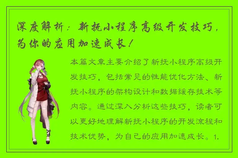 深度解析：新抚小程序高级开发技巧，为你的应用加速成长！