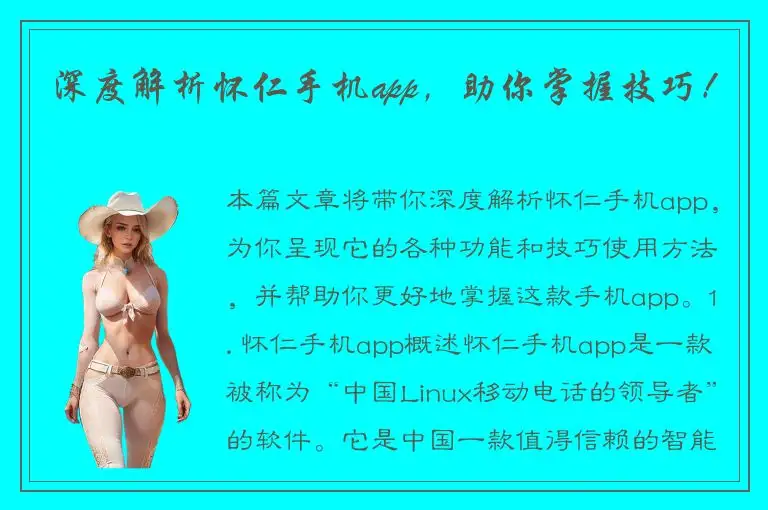 深度解析怀仁手机app，助你掌握技巧！