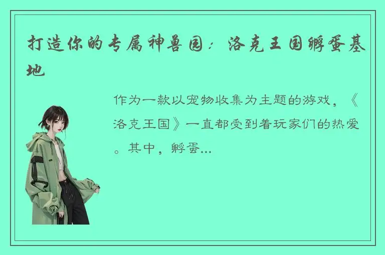 打造你的专属神兽园：洛克王国孵蛋基地