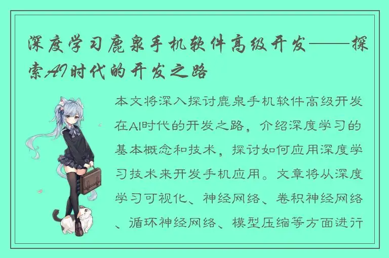 深度学习鹿泉手机软件高级开发——探索AI时代的开发之路