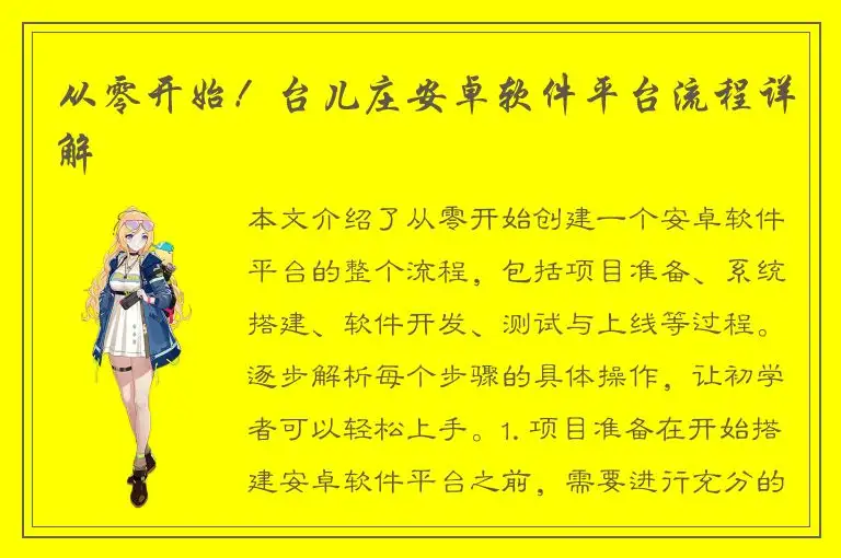 从零开始！台儿庄安卓软件平台流程详解