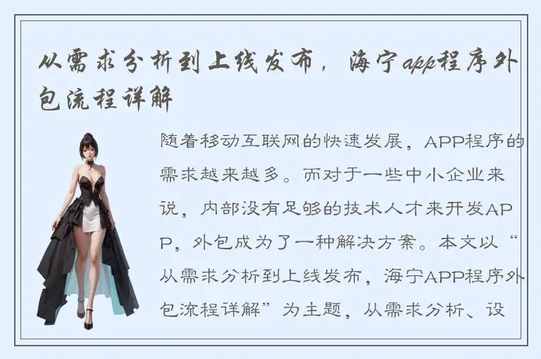 从需求分析到上线发布，海宁app程序外包流程详解