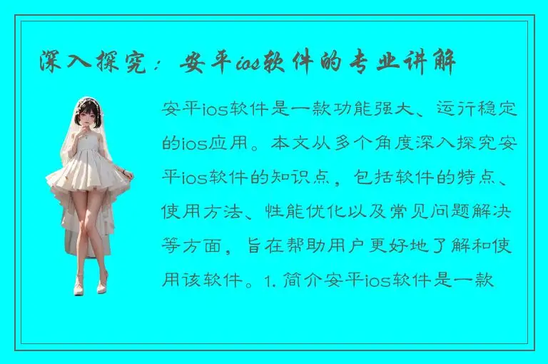 深入探究：安平ios软件的专业讲解