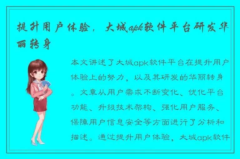 提升用户体验，大城apk软件平台研发华丽转身
