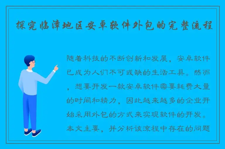 探究临漳地区安卓软件外包的完整流程