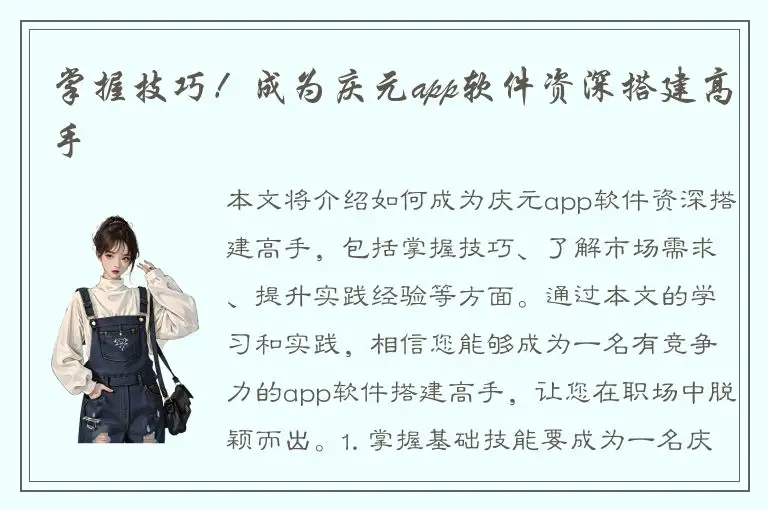 掌握技巧！成为庆元app软件资深搭建高手