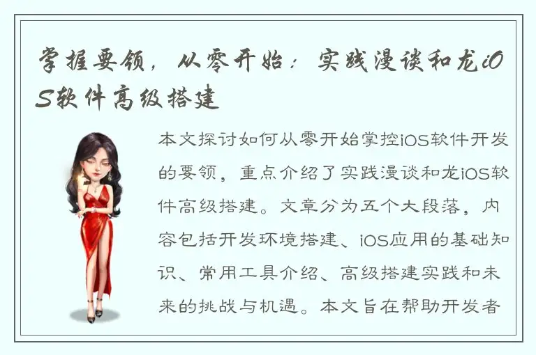 掌握要领，从零开始：实践漫谈和龙iOS软件高级搭建