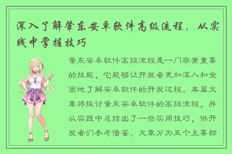 深入了解肇东安卓软件高级流程，从实践中掌握技巧