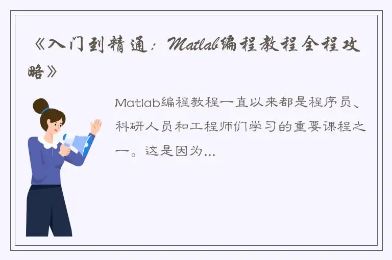 《入门到精通：Matlab编程教程全程攻略》