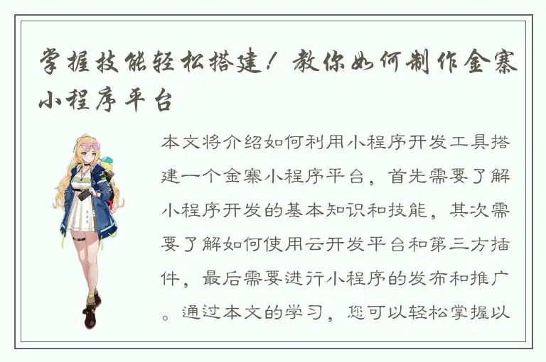掌握技能轻松搭建！教你如何制作金寨小程序平台