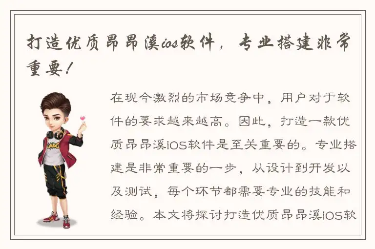 打造优质昂昂溪ios软件，专业搭建非常重要！