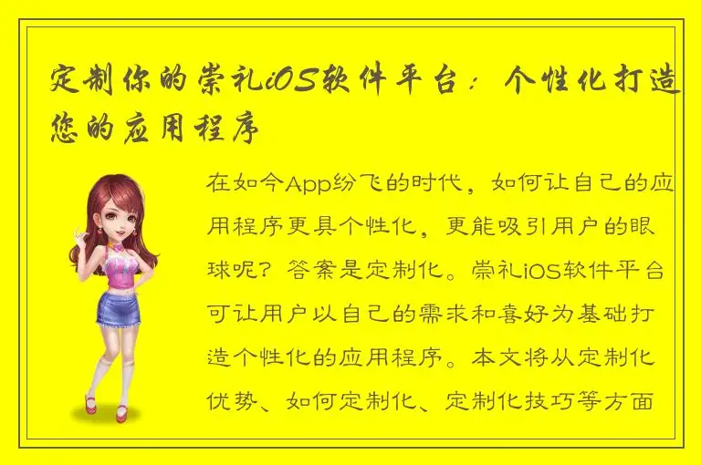 定制你的崇礼iOS软件平台：个性化打造您的应用程序