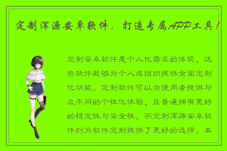 定制浑源安卓软件，打造专属APP工具！