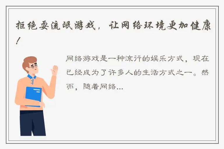 拒绝耍流氓游戏，让网络环境更加健康！