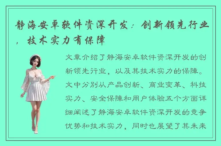 静海安卓软件资深开发：创新领先行业，技术实力有保障