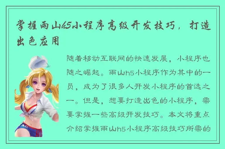 掌握雨山h5小程序高级开发技巧，打造出色应用