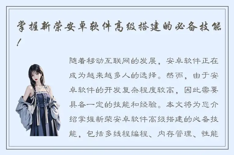 掌握新荣安卓软件高级搭建的必备技能！