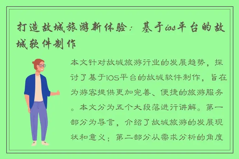 打造故城旅游新体验：基于ios平台的故城软件制作