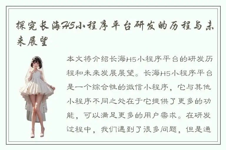 探究长海H5小程序平台研发的历程与未来展望