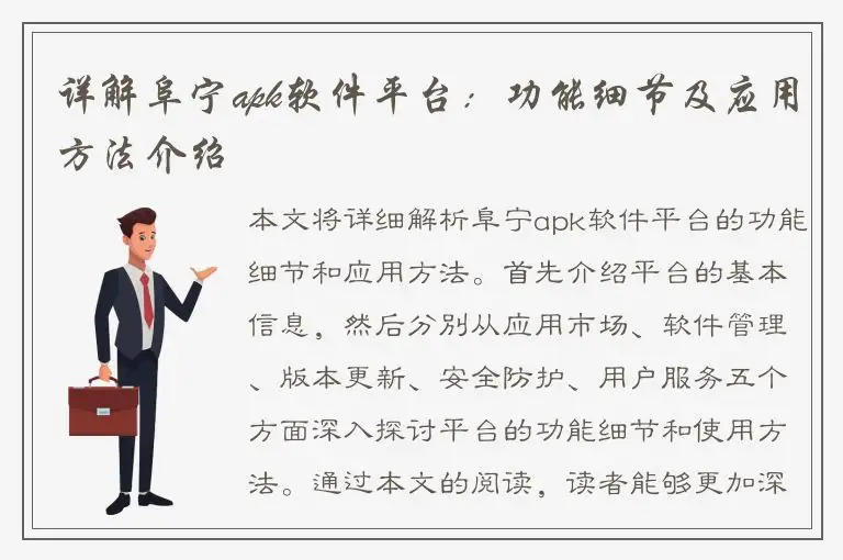 详解阜宁apk软件平台：功能细节及应用方法介绍
