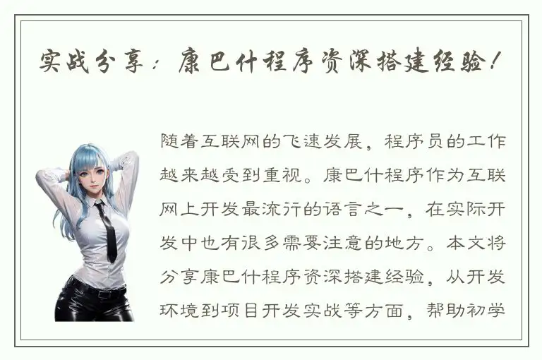 实战分享：康巴什程序资深搭建经验！