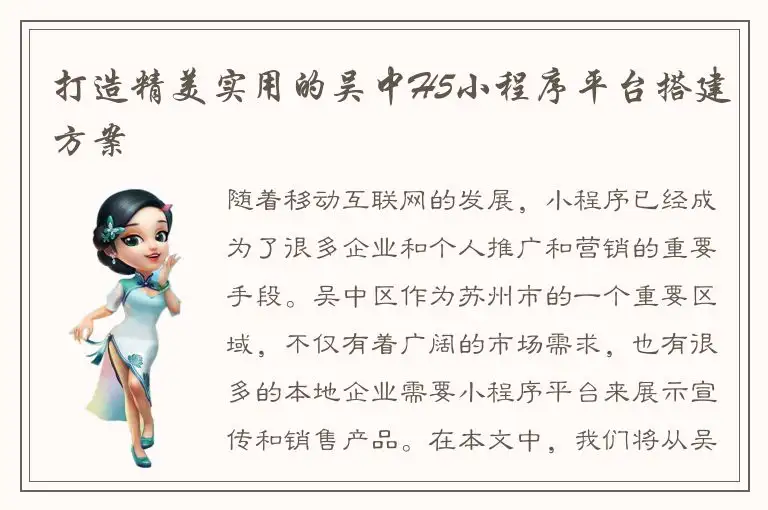 打造精美实用的吴中H5小程序平台搭建方案
