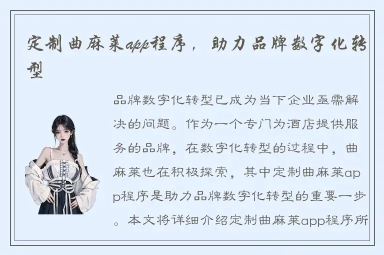 定制曲麻莱app程序，助力品牌数字化转型