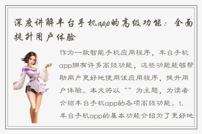 深度讲解丰台手机app的高级功能：全面提升用户体验