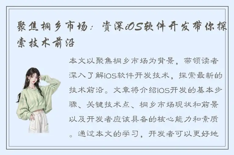 聚焦桐乡市场：资深iOS软件开发带你探索技术前沿